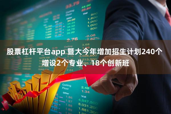 股票杠杆平台app 暨大今年增加招生计划240个 增设2个专业、18个创新班