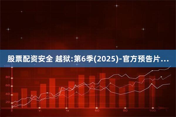 股票配资安全 越狱:第6季(2025)-官方预告片…