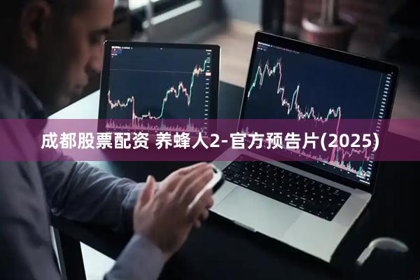 成都股票配资 养蜂人2-官方预告片(2025)
